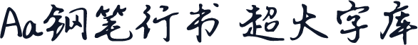 Aa钢笔行书 超大字库