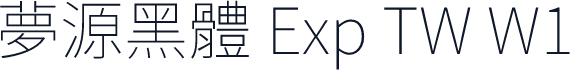夢源黑體 Exp TW W1