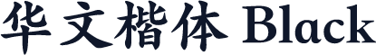华文楷体 Black
