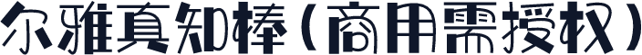 尔雅真知棒(商用需授权)