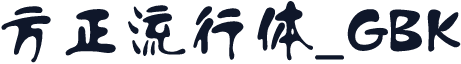 方正流行体_GBK