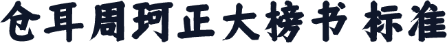 仓耳周珂正大榜书 标准