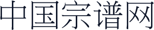 中国宗谱网