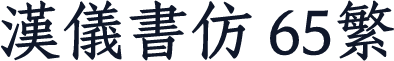 汉仪书仿 65繁