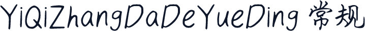 YiQiZhangDaDeYueDing 常规