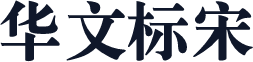 华文标宋