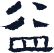 广益体