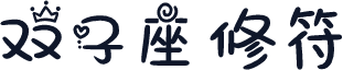 双子座修符