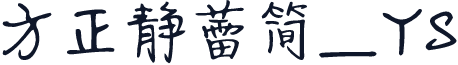 方正静蕾简_YS