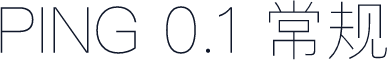 PING 0.1 常规