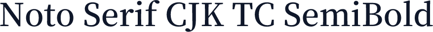 Noto Serif CJK TC SemiBold