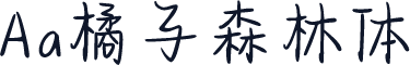 Aa橘子森林体
