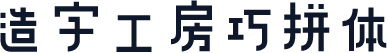 造字工房巧拼体