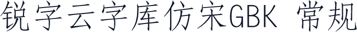 锐字云字库仿宋GBK 常规