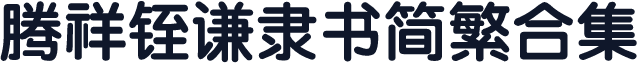腾祥铚谦隶书简繁合集