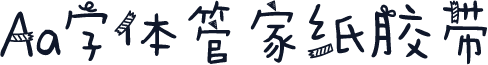 Aa字体管家纸胶带