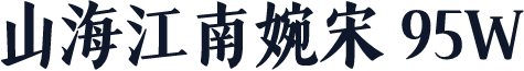 山海江南婉宋 95W