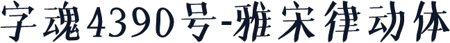 字魂4390号-雅宋律动体