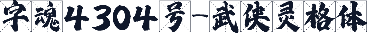 字魂4304号-武侠灵格体