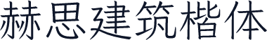 赫思建筑楷体