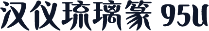 汉仪琉璃篆 95U