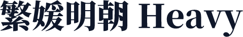 繁媛明朝 Heavy