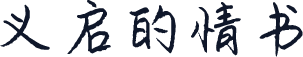 义启的情书