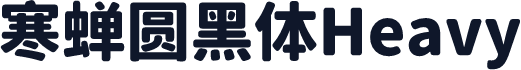 寒蝉圆黑体Heavy