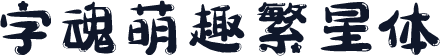 字魂萌趣繁星体