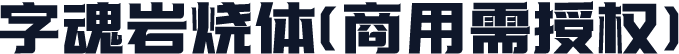 字魂岩烧体(商用需授权)