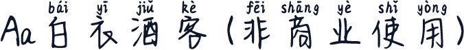 Aa白衣酒客 (非商业使用)
