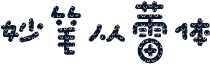 妙笔从蕾体
