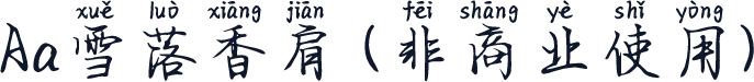 Aa雪落香肩 (非商业使用)