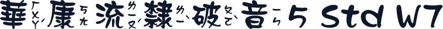 華康流隸破音5 Std W7