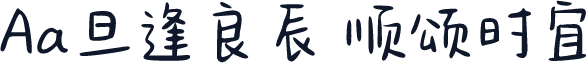 Aa旦逢良辰 顺颂时宜