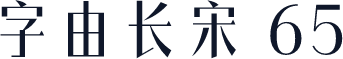 字由长宋 65