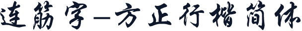 连筋字-方正行楷简体