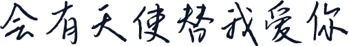 会有天使替我爱你
