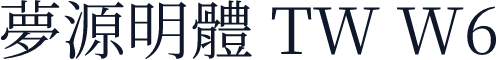夢源明體 TW W6