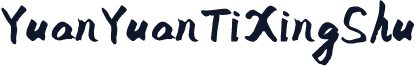 YuanYuanTiXingShu