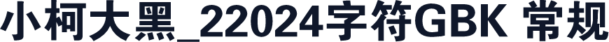 小柯大黑_22024字符GBK 常规