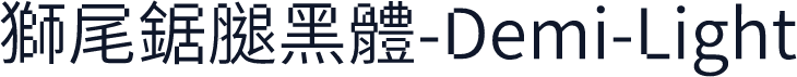 獅尾鋸腿黑體-Demi-Light