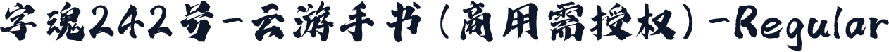 字魂242号-云游手书(商用需授权)-Regular