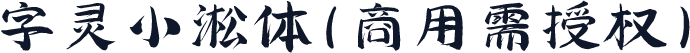 字灵小淞体(商用需授权)