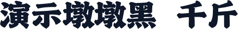 演示墩墩黑 千斤