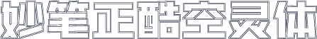 妙笔正酷空灵体