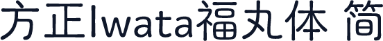 方正Iwata福丸体 简
