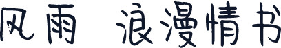 风雨  浪漫情书