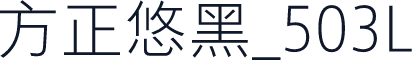 方正悠黑_503L