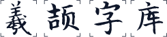 羲颉字库
